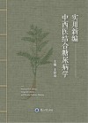 实用新编中西医结合糖尿病学