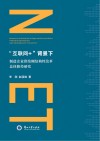 互联网+背景下制造企业供给侧结构性改革总体路径研究