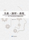 关系·演绎·系统：关于科学哲学问题的思考