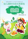 幼儿园快乐成长资源包  下  健康  中班