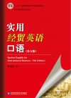 实用经贸英语口语 第5版