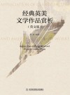 经典英美文学作品赏析  英文版