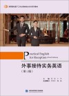 外事接待实务英语  第3版