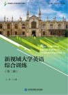 新视域大学英语综合训练  第2册