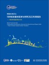 博鳌亚洲论坛可持续发展的亚洲与世界2022年度报告：绿色转型亚洲在行动