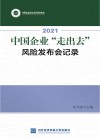 2021中国企业“走出去”风险发布会记录