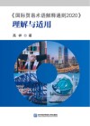 《国际贸易术语解释通则2020》理解与适用封面