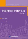 新编国际商务日语实务  第3版