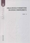 国际民事诉讼中排他性管辖协议的执行保障机制研究