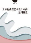 立体构成在艺术设计中的运用研究