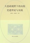 大思政视野下的高校党建理论与实践