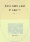 市场扭曲对贸易利益的影响研究
