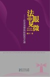 法眼见微  企业法律风险防范之道
