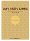 金融学课程教学案例选编