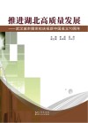 推进湖北高质量发展：武汉城市圈党校庆祝新中国成立70周年
