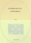 新型城镇化进程中的水资源问题研究