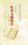 松厓文稿校注