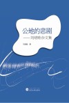 公地的悲剧  刘绪贻杂文集