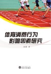 体育消费行为影响因素研究封面