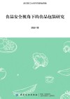 食品安全视角下的食品包装研究