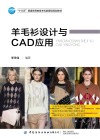 羊毛衫设计与CAD应用封面