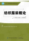 纺织服装概论