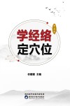 学经络定穴位