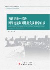西班牙语汉语因果连接词对比研究及教学启示封面