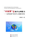 “中国梦”的和平心理张力  世界视阈下的和平心理模式研究
