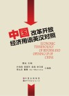 中国改革开放经济用语英汉对照