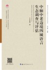 中缅中老边境四城语言生态调查与评估封面