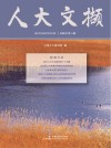 人大文撷  2020年  第6辑