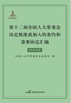 第十二届全国人大常委会决定批准或加入的条约和重要协定汇编