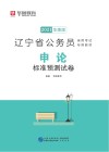 辽宁省公务员录用考试专用教材：申论标准预测试卷
