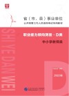 省 市、县 事业单位公开招聘工作人员录用考试专用教材：职业能力倾向测验 D类