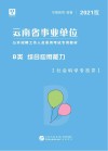 云南省事业单位公开招聘工作人员录用考试专用教材：综合应用能力 B类