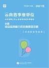 云南省事业单位公开招聘工作人员录用考试专用教材：综合应用能力历年真题及详解 B类