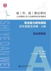 省 市、县 事业单位公开招聘工作人员录用考试专用教材：职业能力倾向测验历年真题及详解 A类