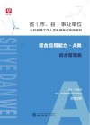 省 市、县 事业单位公开招聘工作人员录用考试专用教材：综合应用能力 A类