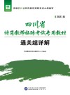 2021四川省特岗教师招聘考试专用教材：通关超详解 题本