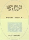 2021四川省特岗教师招聘考试通关超详解 参考答案及解析