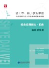 省 市、县 事业单位公开招聘工作人员录用考试专用教材：综合应用能力 E类