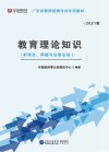 广东省教师招聘考试专用教材：教育理论知识 新课改、师德与法律法规