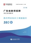 广东省教师招聘考试专用教材：教育理论知识主观题题库380题