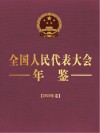 全国人民代表大会年鉴 2020年卷封面