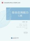 湖北省事业单位公开招聘工作人员录用考试专用教材：综合应用能力 C类