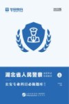 湖北省人民警察录用考试专用教材：公安专业科目必做题库 解析封面