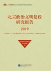 北京政治文明建设研究报告  2019