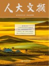 人大文撷  2021年  第4辑