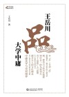 王岳川品大学中庸